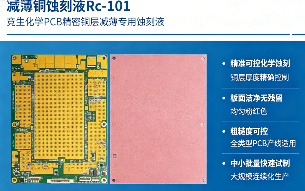 减薄铜蚀刻液JSC-RC-101 | 精准铜层厚度控制，高均匀性PCB减铜方案